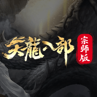 天龙八部宗师版商品图