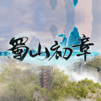 蜀山初章商品图