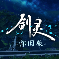 剑灵怀旧服商品图