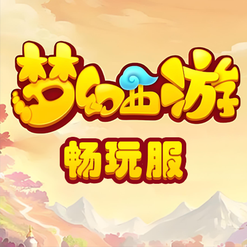 梦幻西游畅玩服商品图