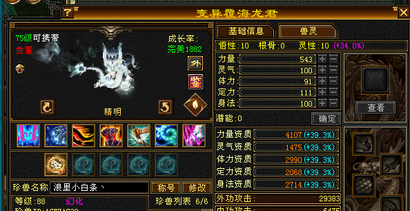 携带等级:75级 | 等级:88 | 悟性10 | 灵性10 | 最高资质:4107 | 【逆光代售宝宝交易全免手续费】商品图片