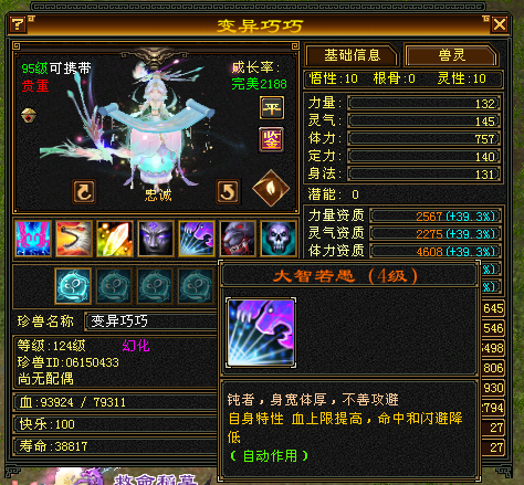 携带等级:95级 | 等级:124 | 悟性10 | 灵性10 | 最高资质:4608 | 【逆光代售宝宝交易全免手续费】商品图片