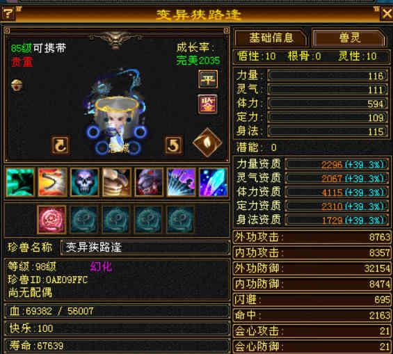 携带等级:85级 | 等级:98 | 悟性10 | 灵性10 | 最高资质:4115 | 【逆光代售宝宝交易全免手续费】商品图片