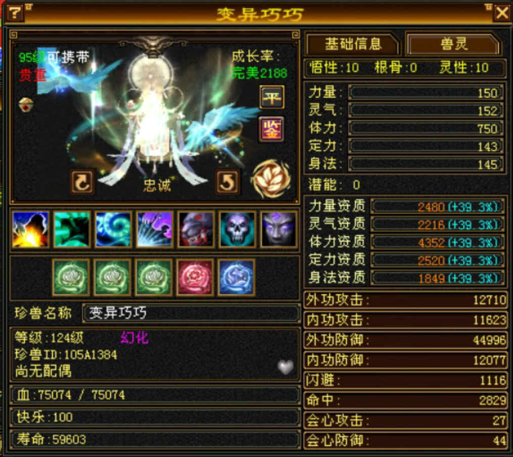 携带等级:95级 | 等级:124 | 悟性10 | 灵性10 | 最高资质:4352 | 【逆光代售宝宝交易全免手续费】商品图片